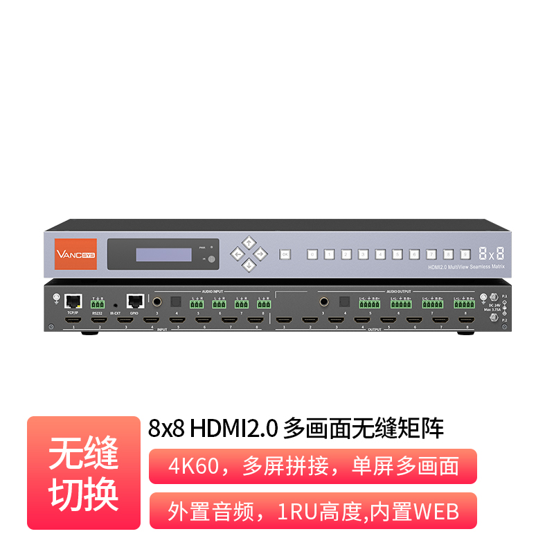 8x8 HDMI2.0 多画面无缝矩阵