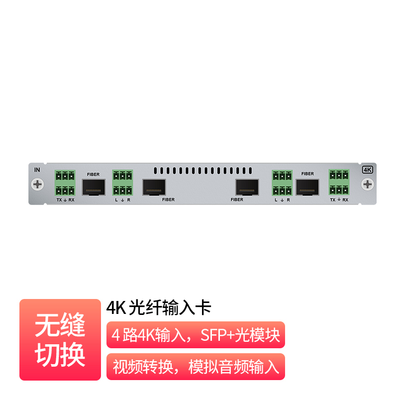 4K 光纤四路输入卡