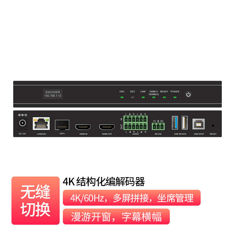 4K60 结构化坐席编解码器